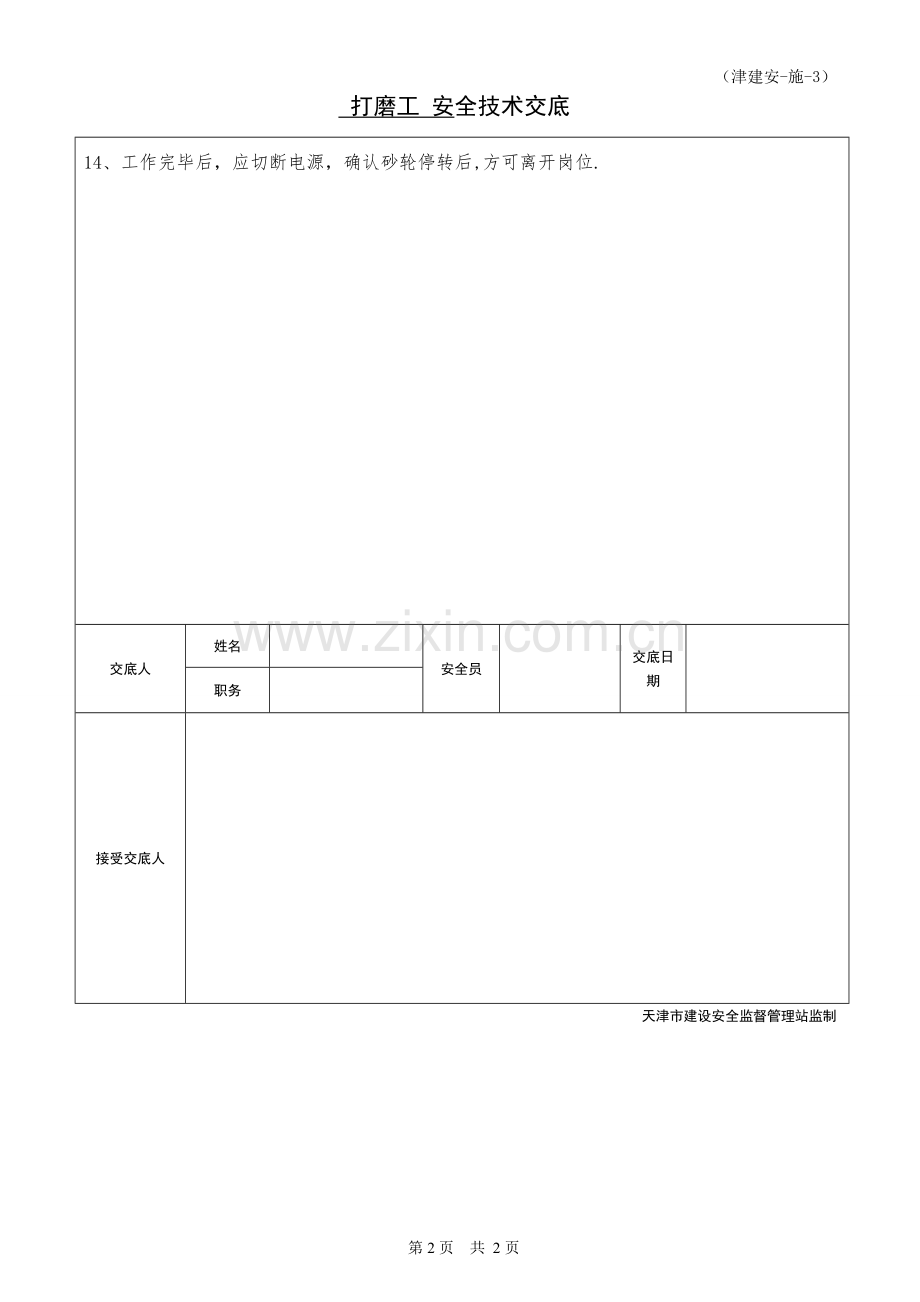 打磨工安全技术交底.doc_第2页