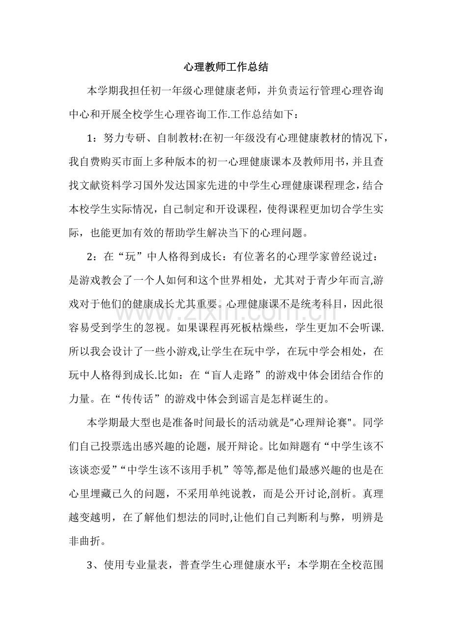 心理老师工作总结.doc_第1页