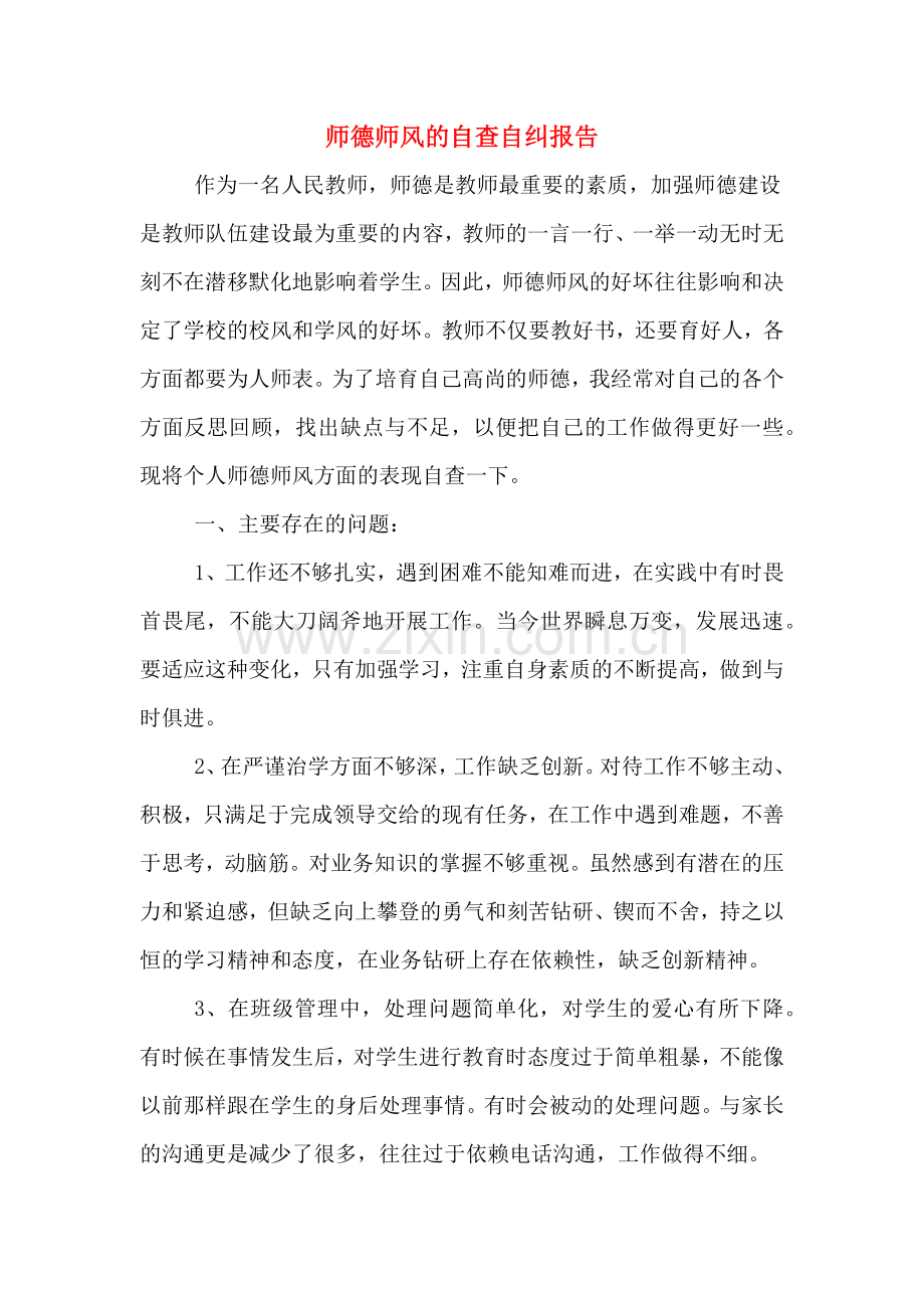 师德师风的自查自纠报告.doc_第1页