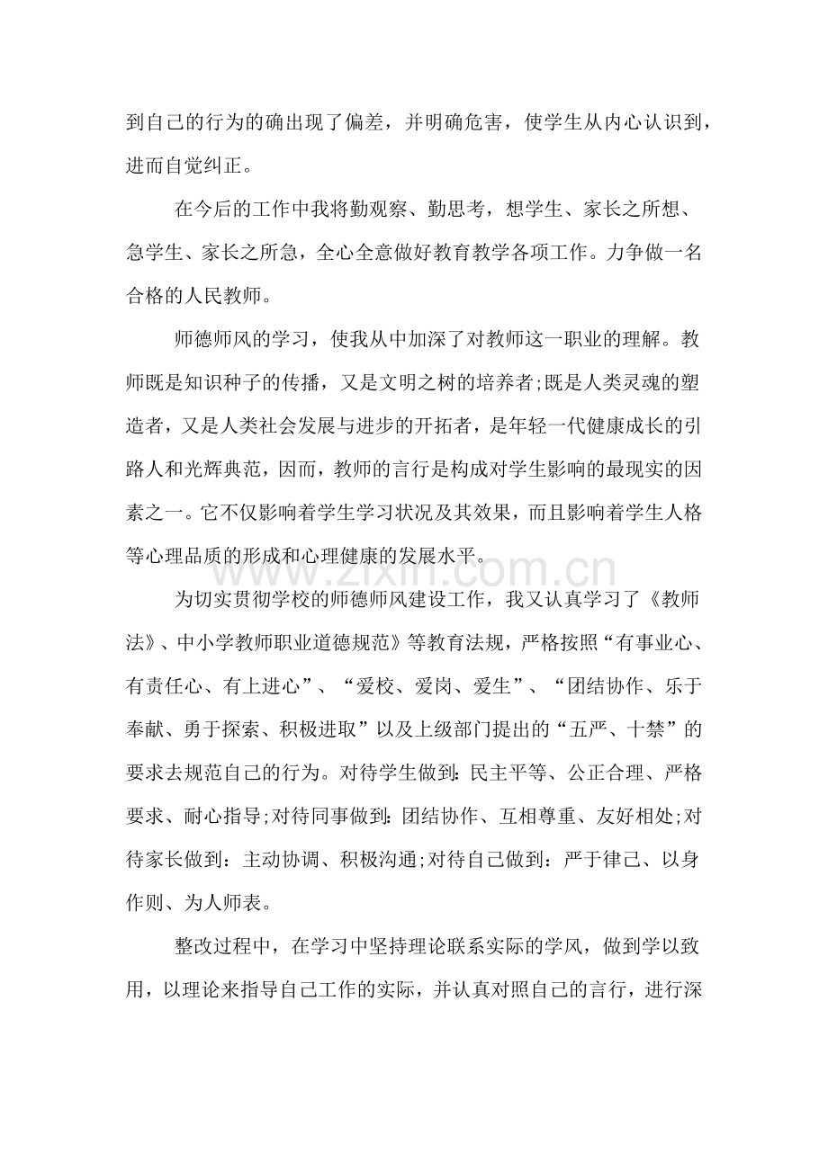 师德师风的自查自纠报告.doc_第3页