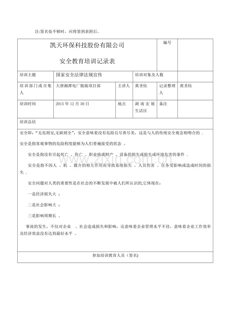 安全培训总结记录表.doc_第1页