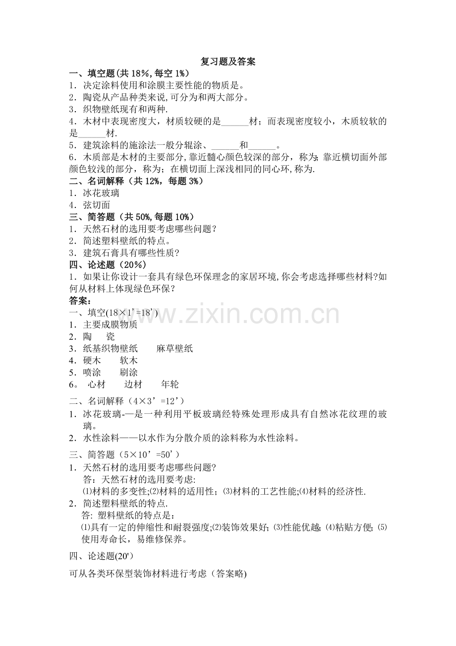 建筑装饰材料试卷及答案.doc_第1页