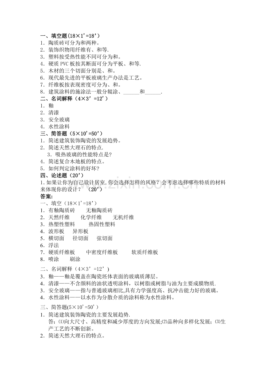 建筑装饰材料试卷及答案.doc_第2页