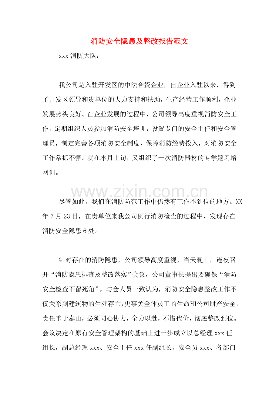 消防安全隐患及整改报告范文.doc_第1页