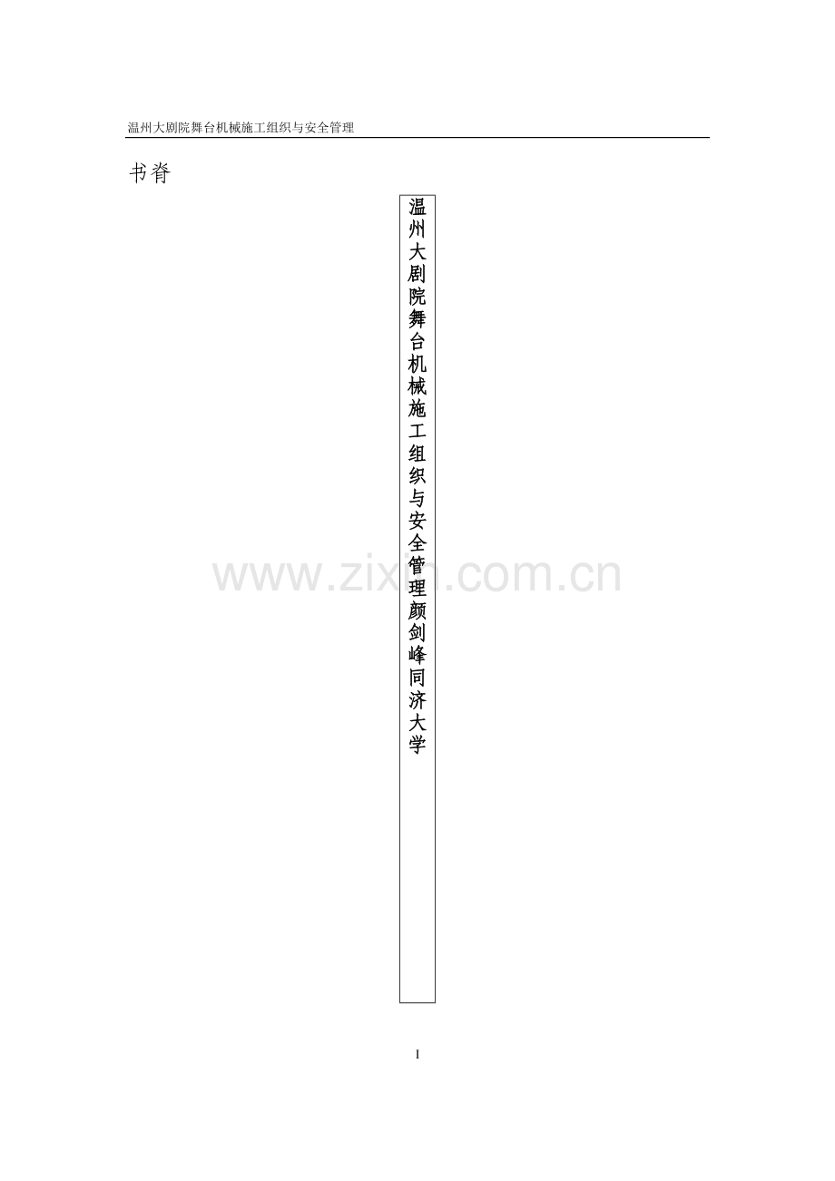 舞台机械施工组织与安全管理.doc_第3页