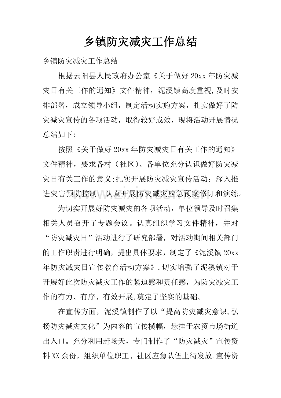 乡镇防灾减灾工作总结.docx_第1页