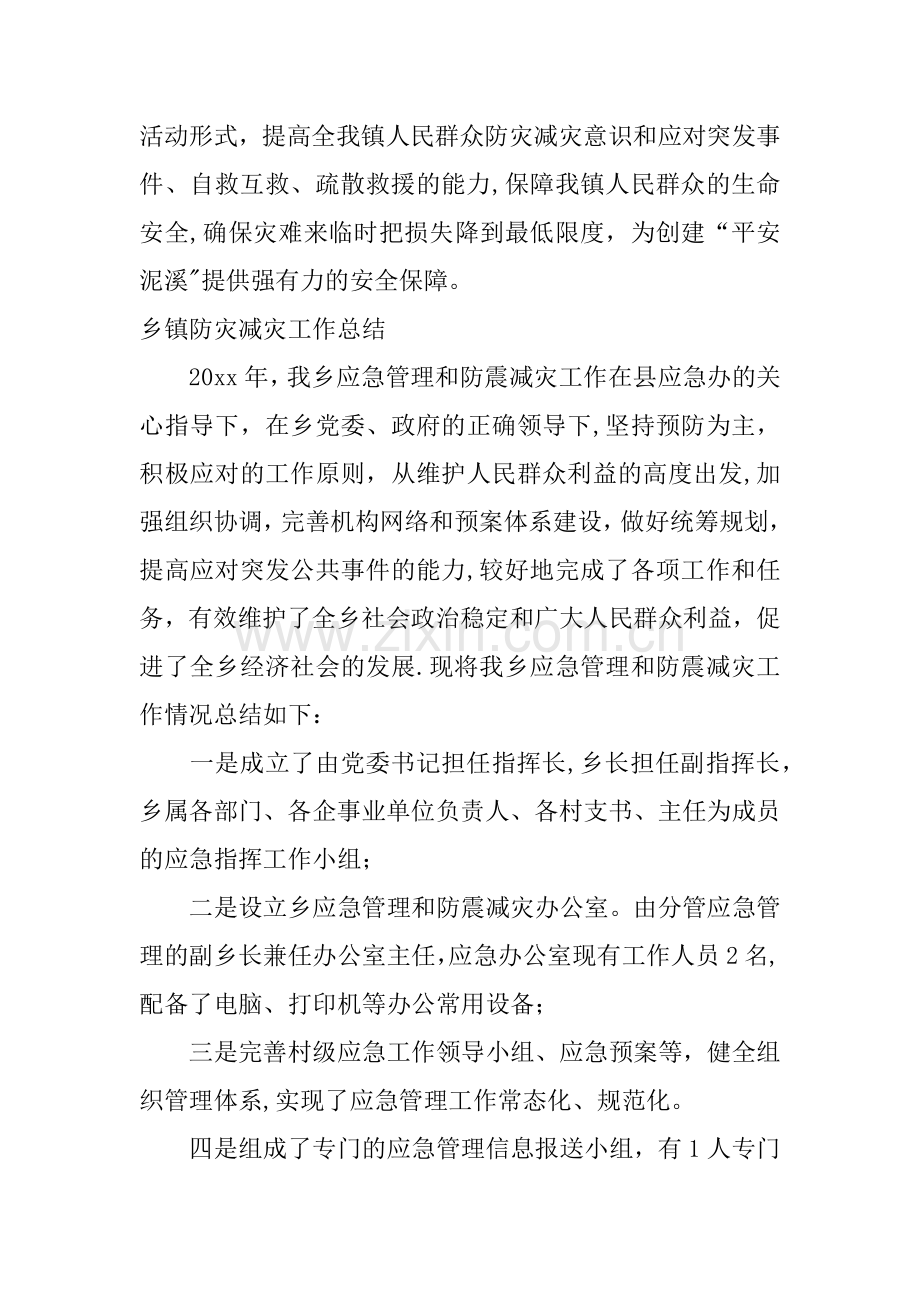 乡镇防灾减灾工作总结.docx_第3页