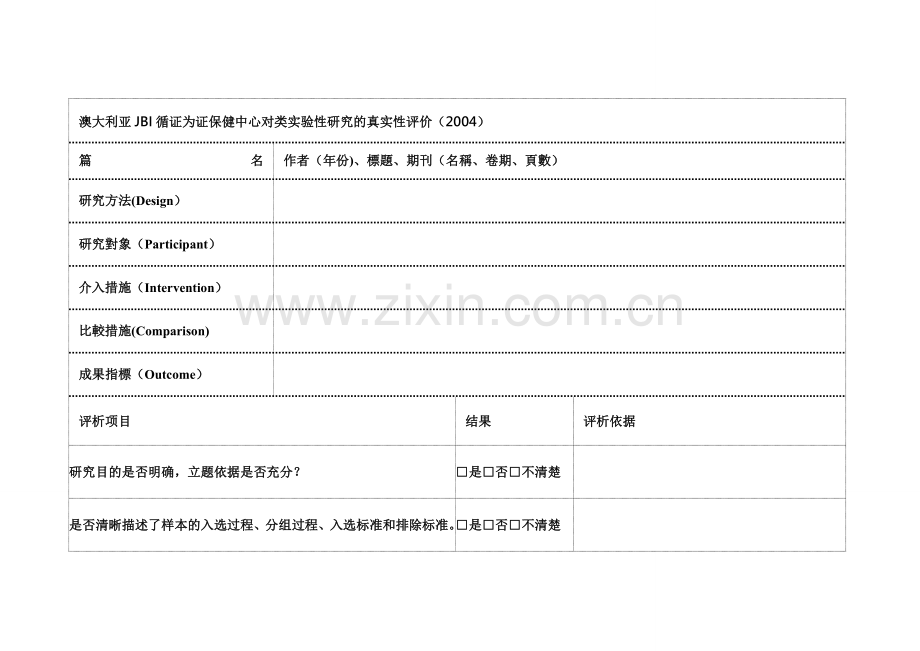 文献质量评价工具.doc_第1页