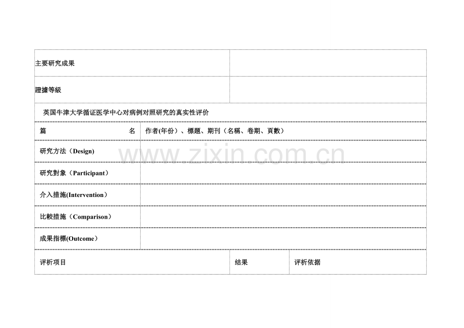 文献质量评价工具.doc_第3页