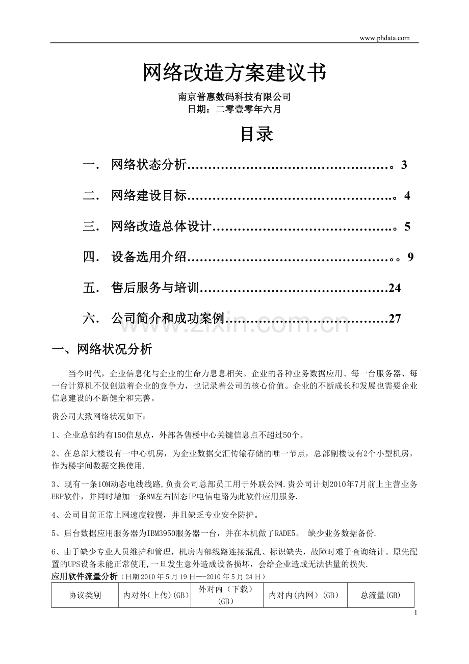 机房网络改造升级方案.doc_第1页