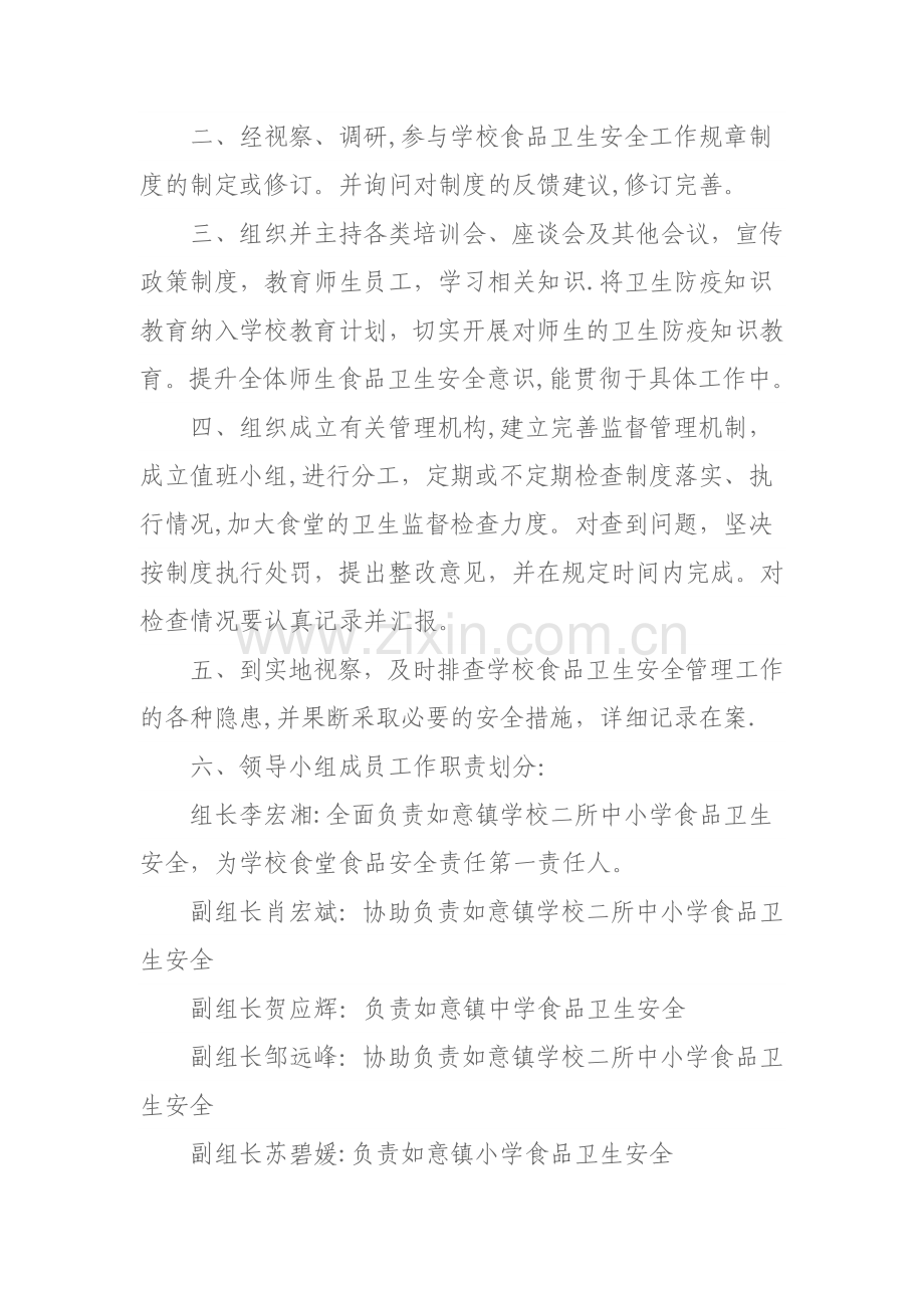 如意镇学校食品卫生安全工作领导小组工作职责.doc_第2页