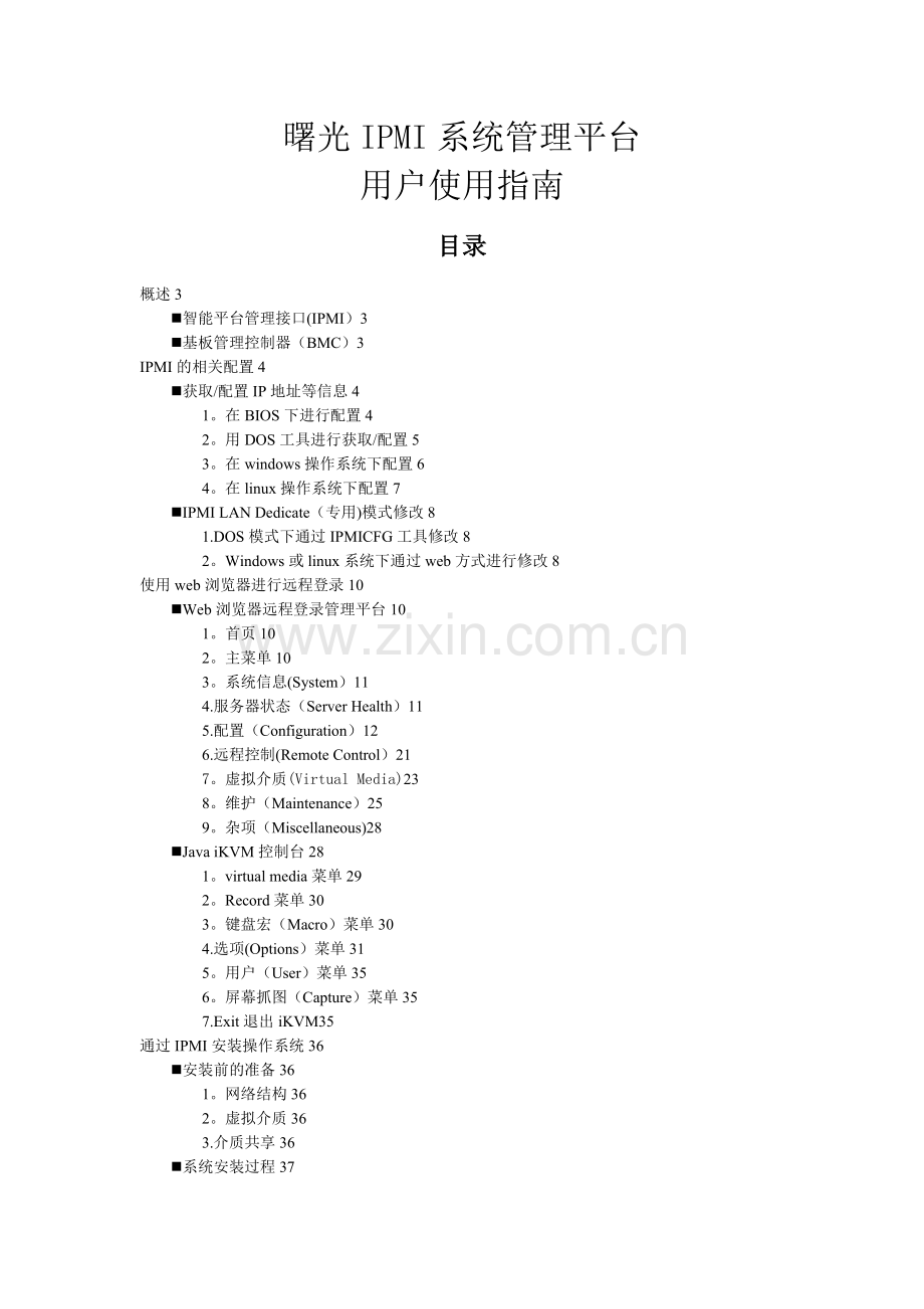 曙光IPMI系统管理平台用户使用指南.doc_第1页