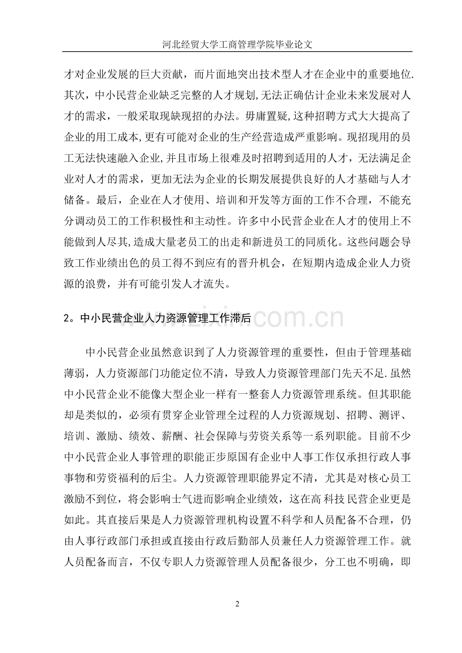 中小民营企业人才流失原因及对策.doc_第2页