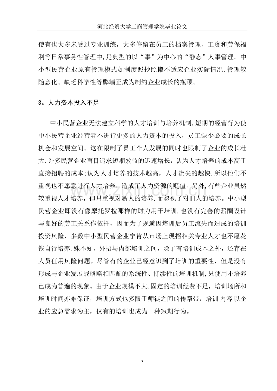 中小民营企业人才流失原因及对策.doc_第3页