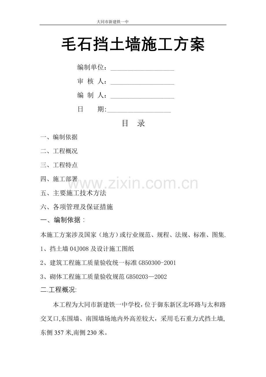 毛石挡墙方案.doc_第1页