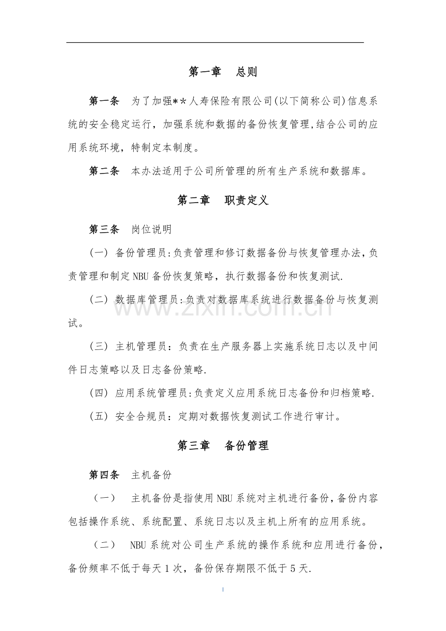 某保险公司备份与恢复管理制度.doc_第2页