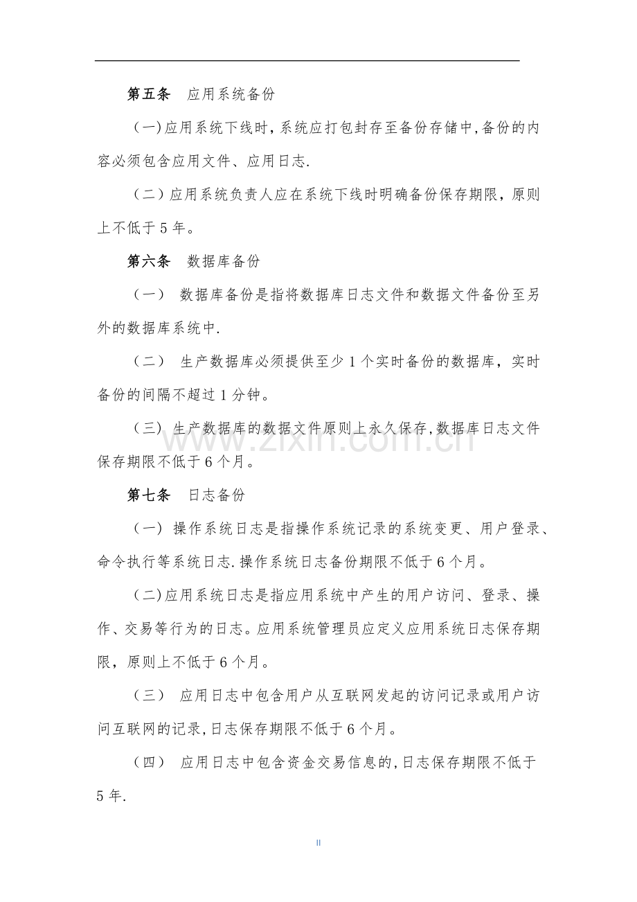 某保险公司备份与恢复管理制度.doc_第3页