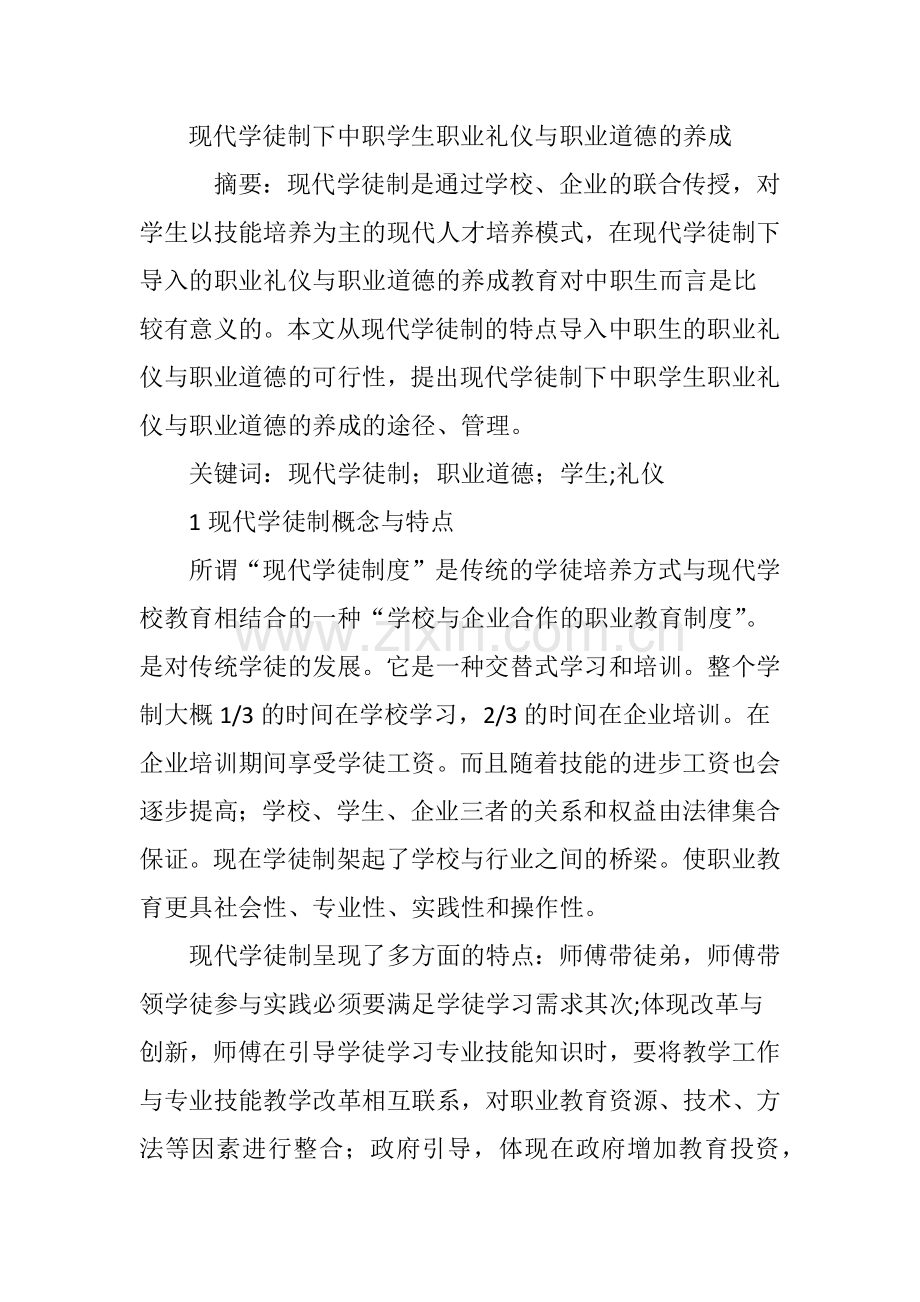 现代学徒制下中职学生职业礼仪与职业道德的养成.doc_第1页