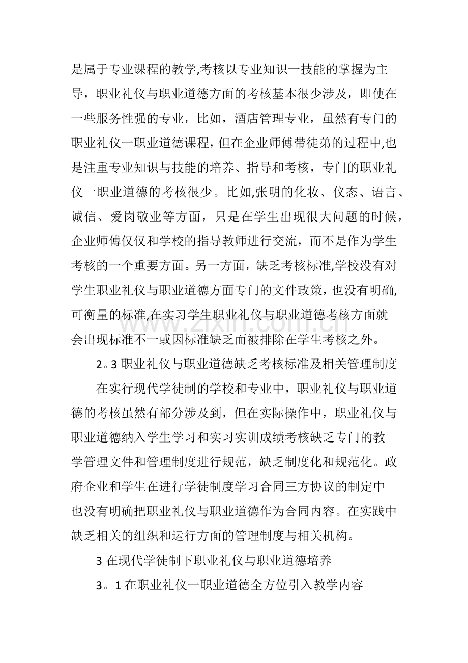 现代学徒制下中职学生职业礼仪与职业道德的养成.doc_第3页