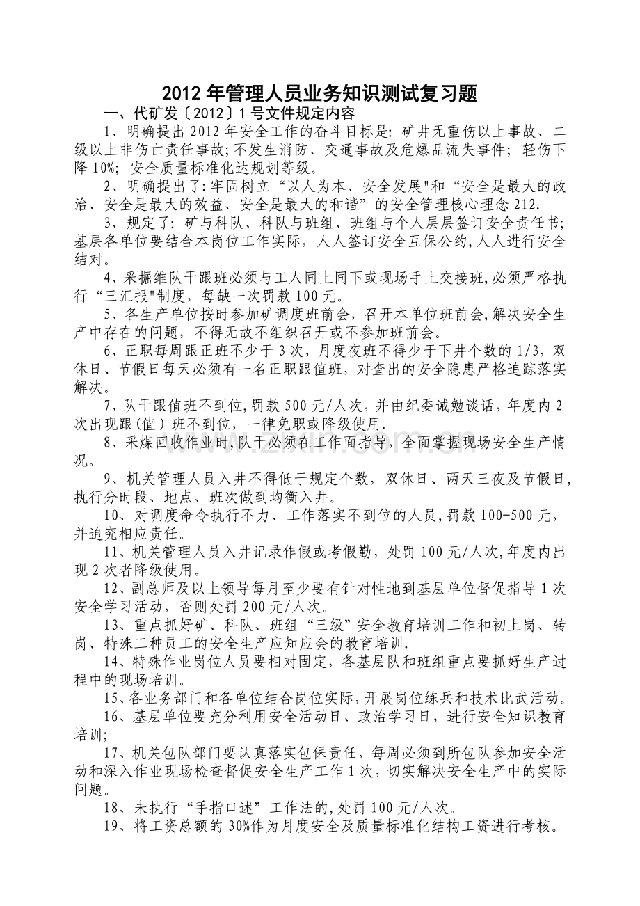 管理人员业务知识复习题.doc_第1页