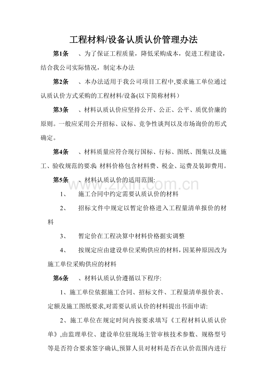 工程材料认质认价管理办法.doc_第1页