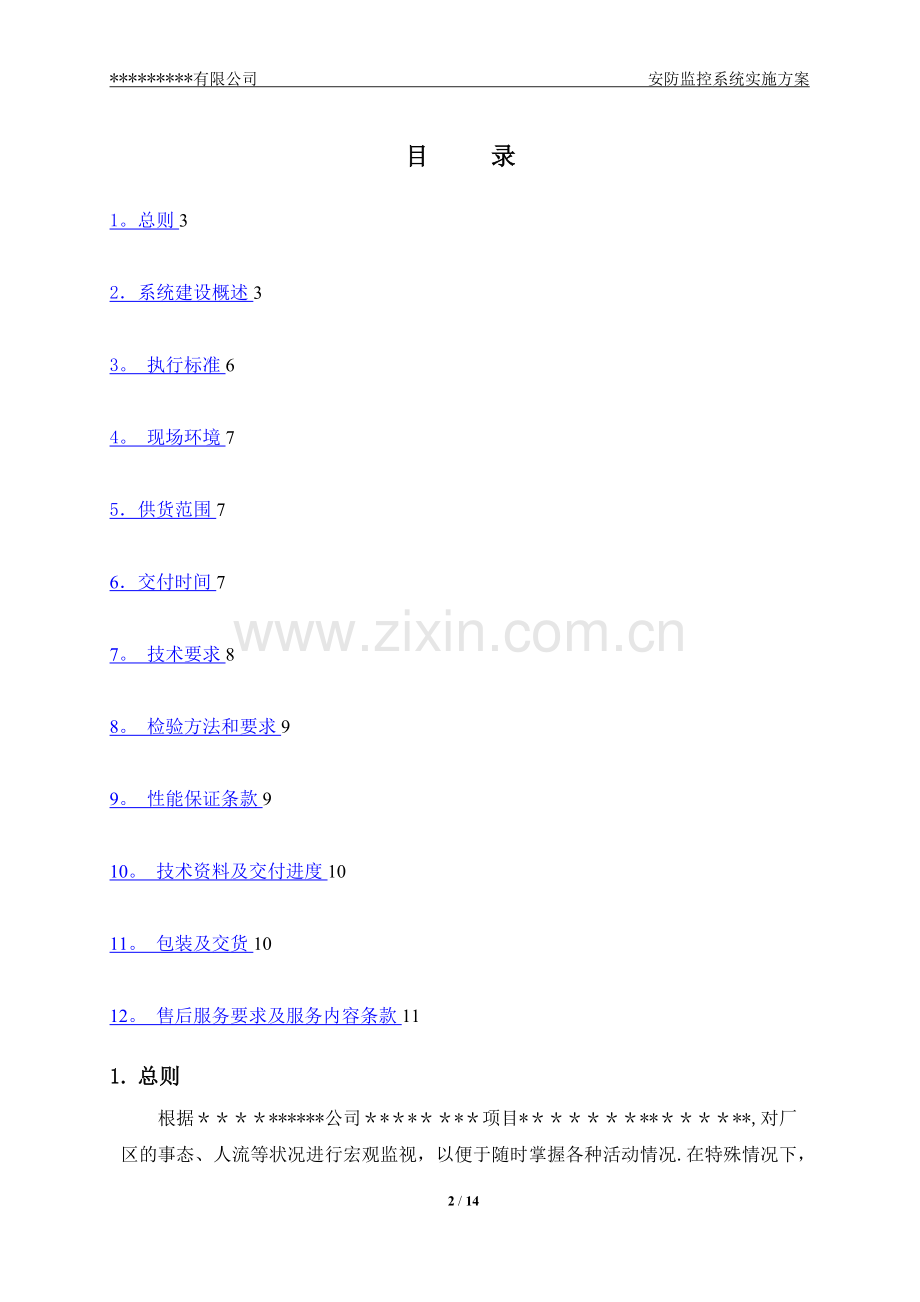 安防监控系统技术方案.doc_第2页