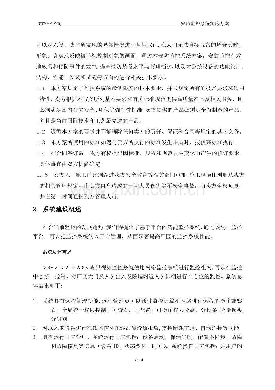 安防监控系统技术方案.doc_第3页