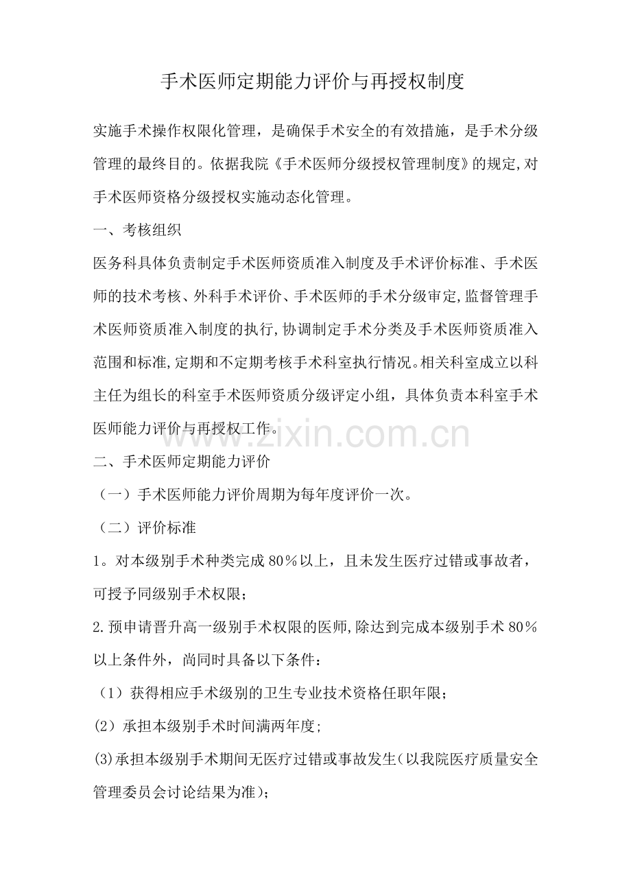 手术医师定期能力评价与再授权制度及考核表格.doc_第1页