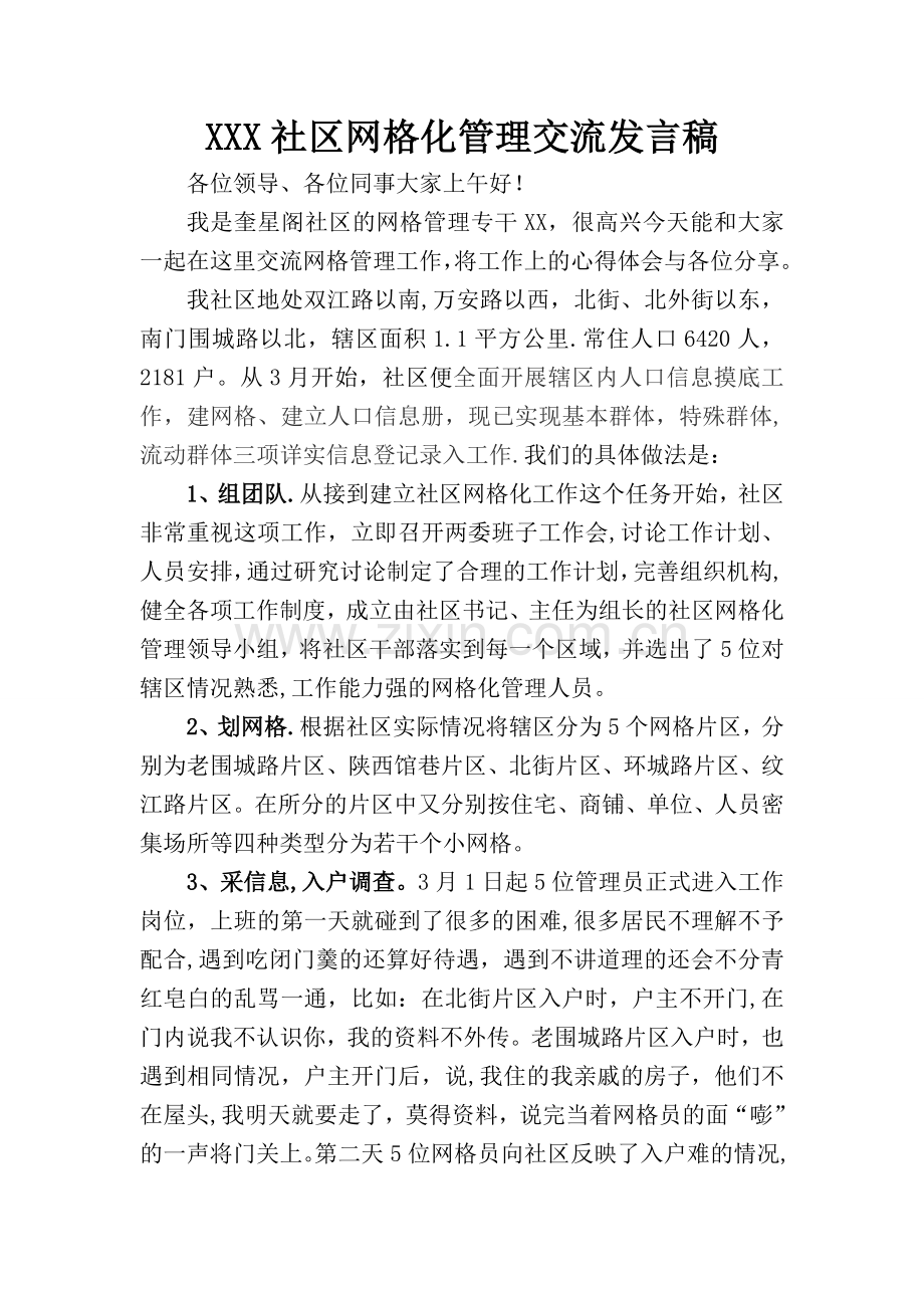 网格化管理专干工作经验交流发言稿.doc_第1页