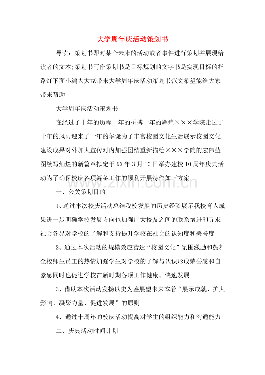 大学周年庆活动策划书.doc_第1页