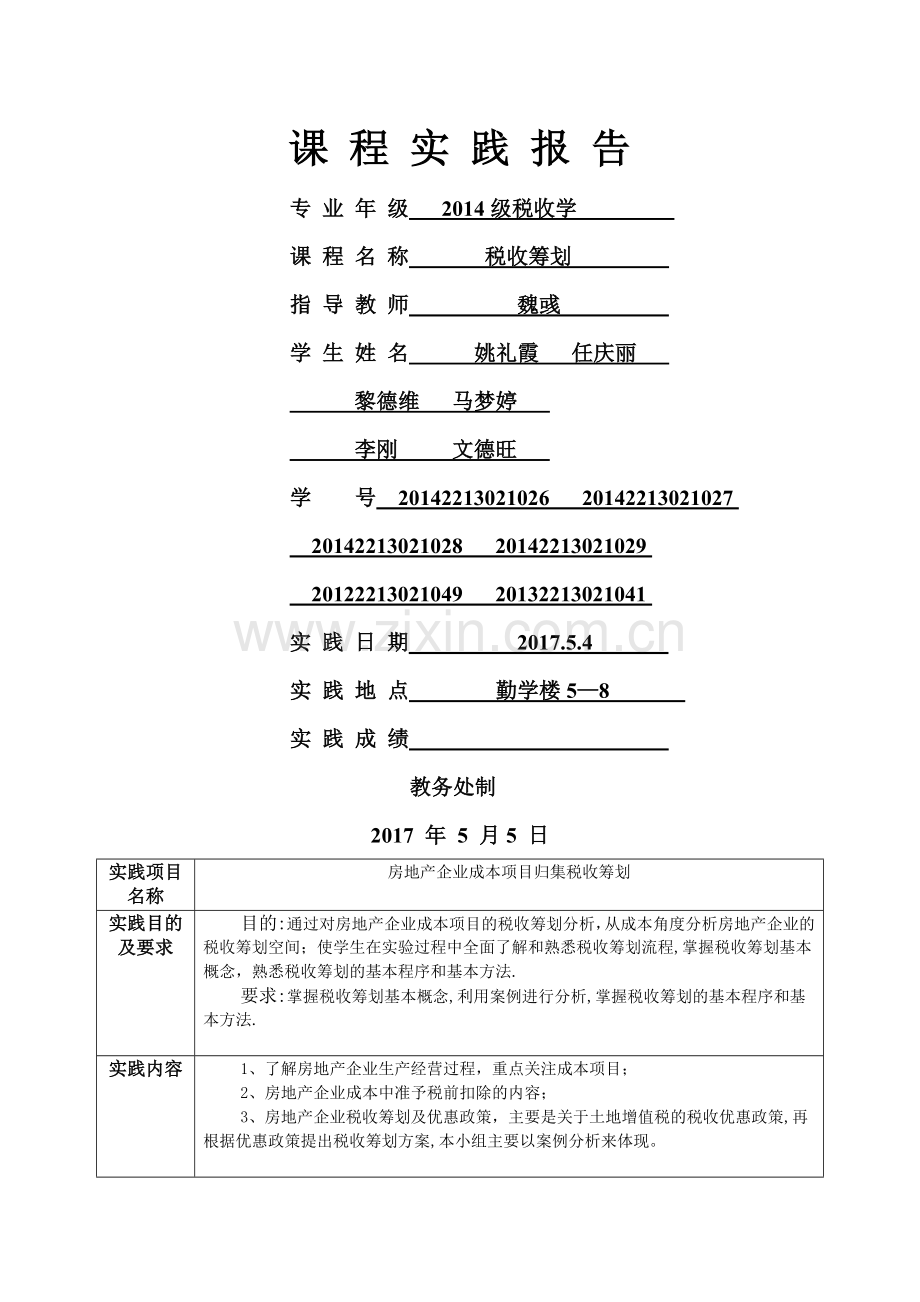 税收筹划实践报告.doc_第1页