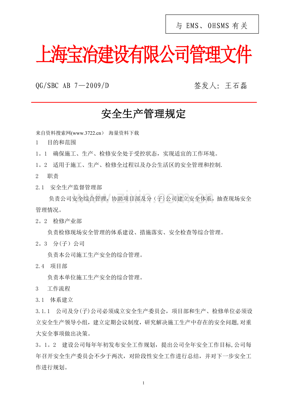 上海XX建设有限公司管理文件-安全生产管理规定.doc_第1页