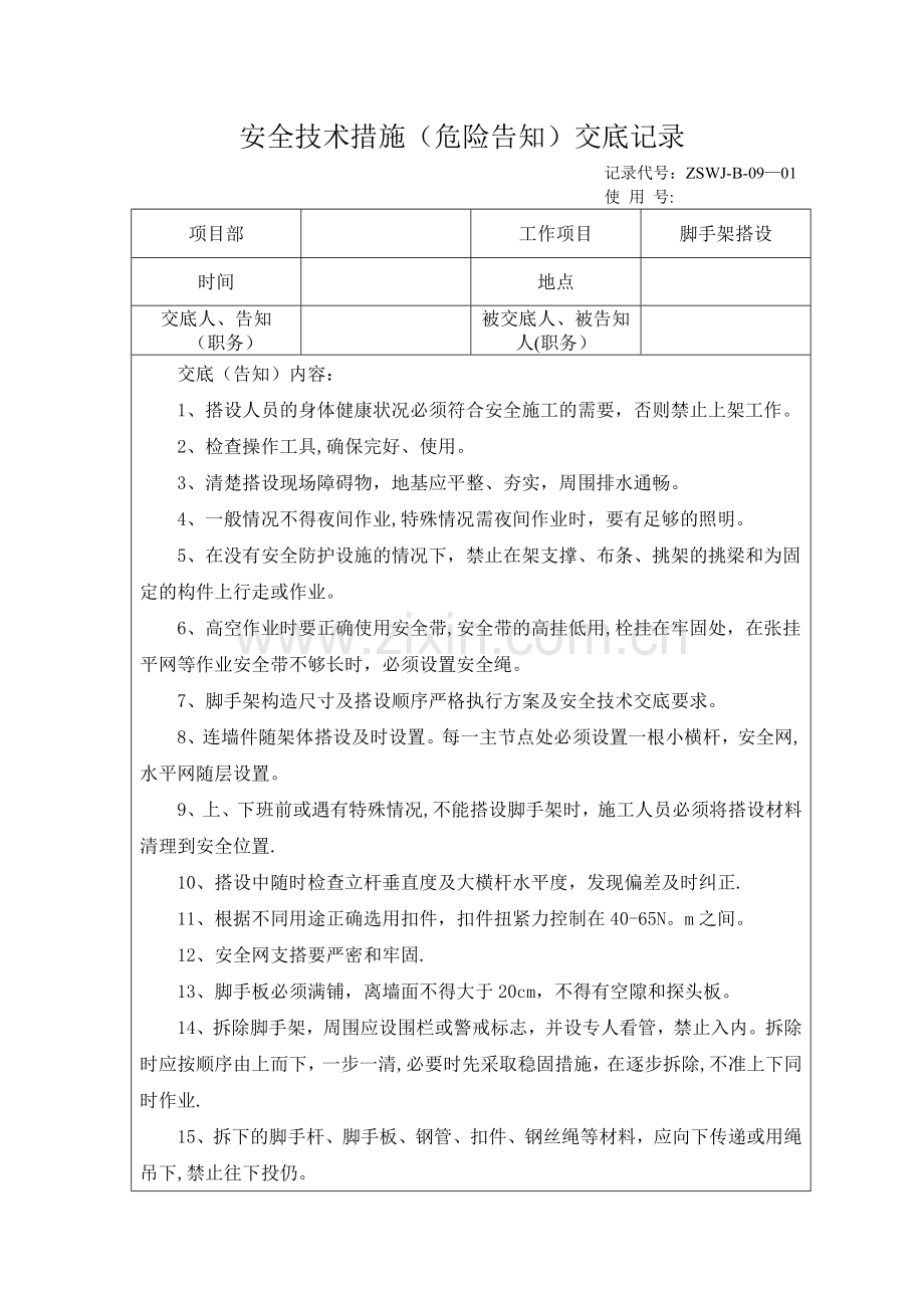 脚手架搭设施工安全技术交底.doc_第1页