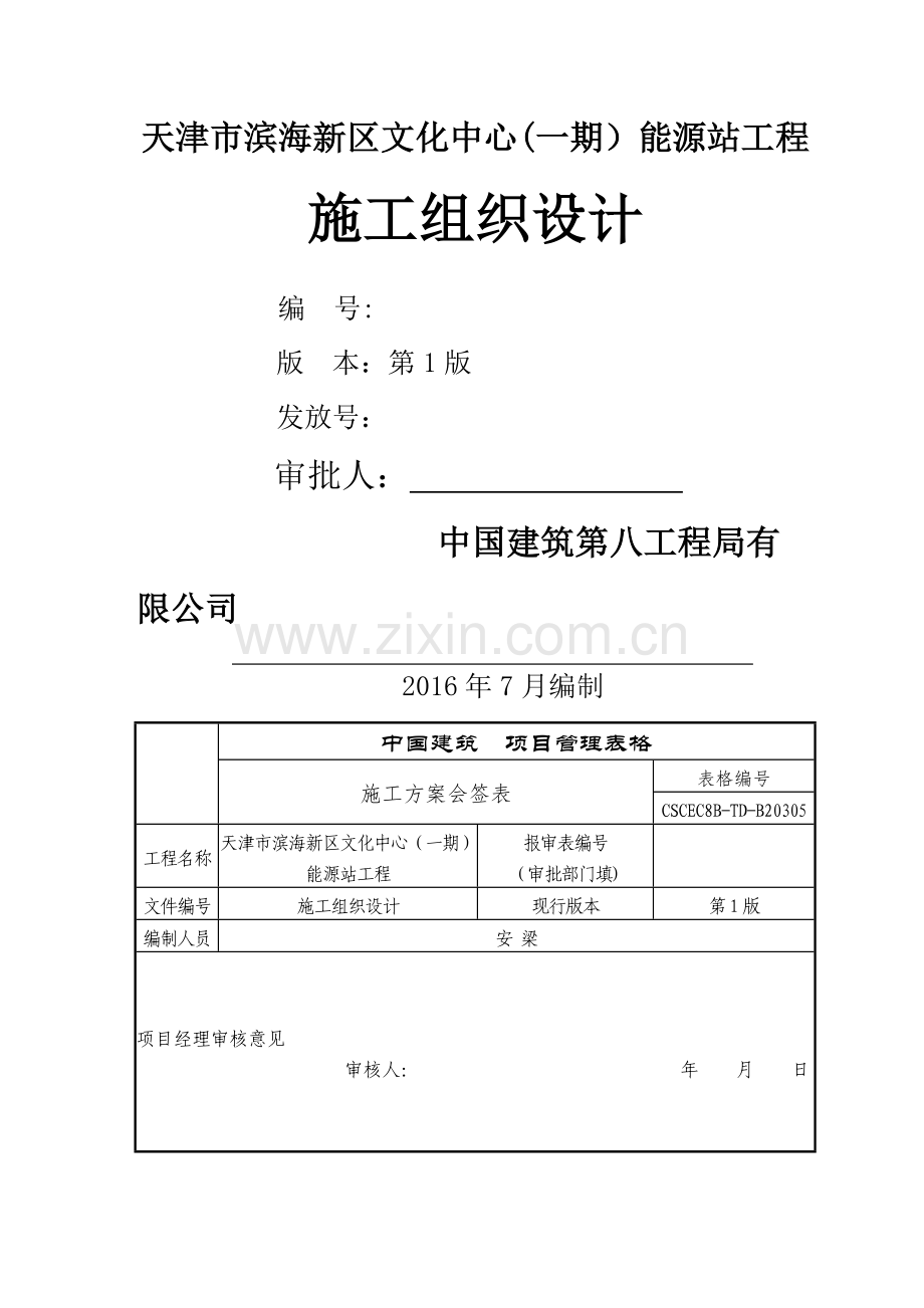 能源站施工组织设计.doc_第1页