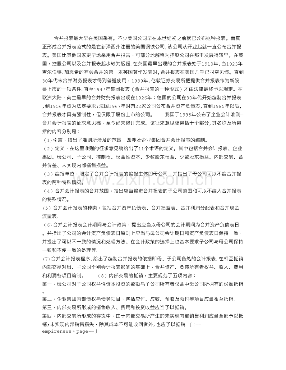 中外企业会计准则——合并会计报表的比较.doc_第1页