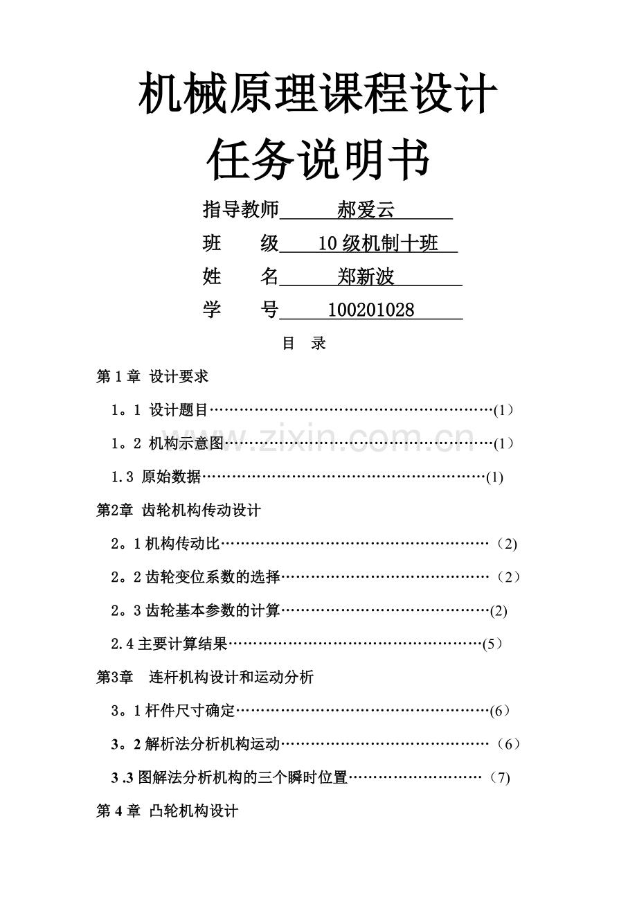 河北工程大学机械原理内燃机课程设计郑新波.doc_第1页