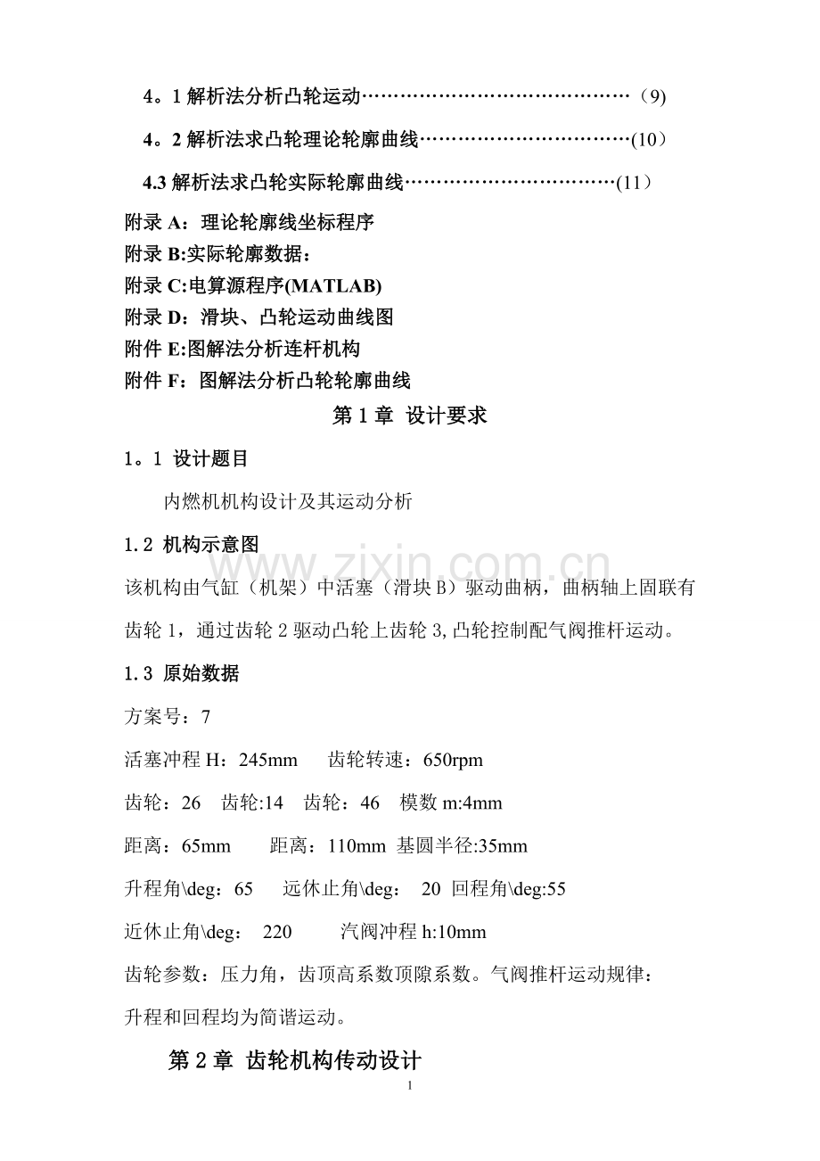 河北工程大学机械原理内燃机课程设计郑新波.doc_第2页