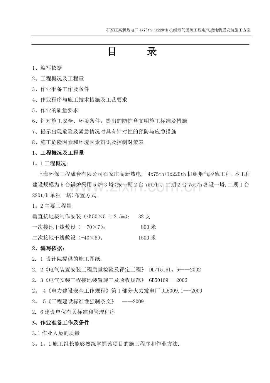 电气接地装置安装施工方案.doc_第1页