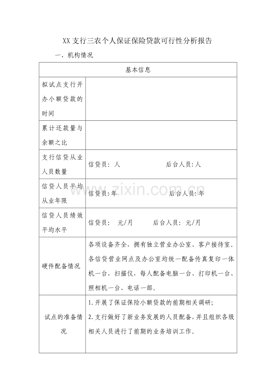 个人保证保险贷款可行性分析报告汇总.doc_第1页