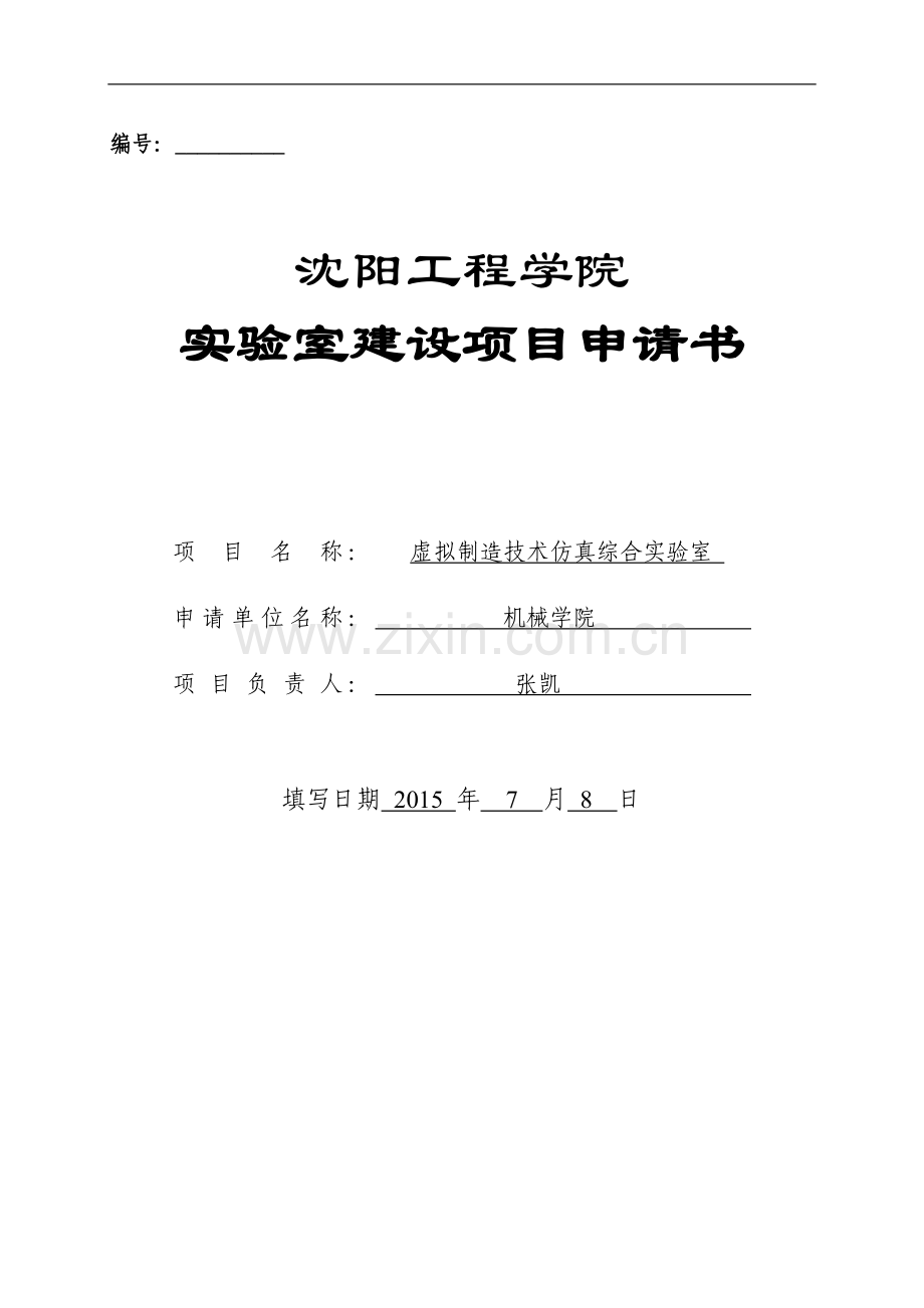 虚拟制造技术仿真综合室建设申请书-沈阳工程学院教务处.doc_第1页