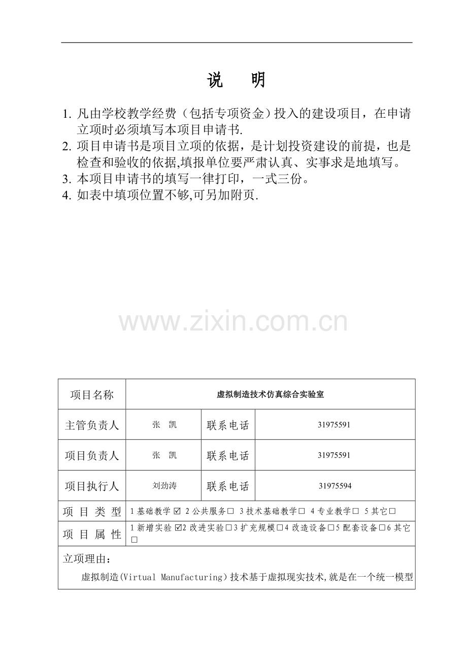 虚拟制造技术仿真综合室建设申请书-沈阳工程学院教务处.doc_第2页