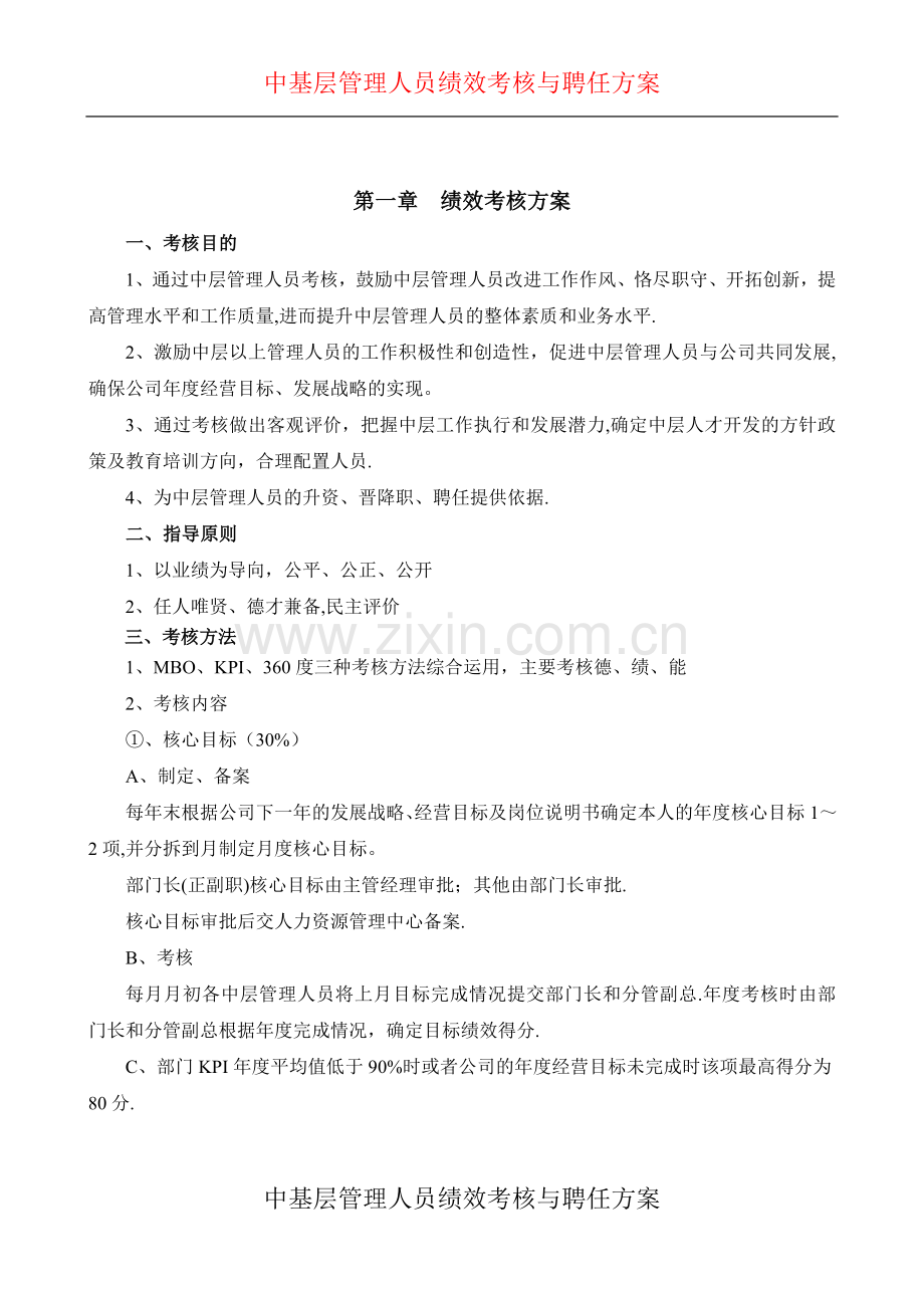 中基层管理人员考核与聘任方案.doc_第1页