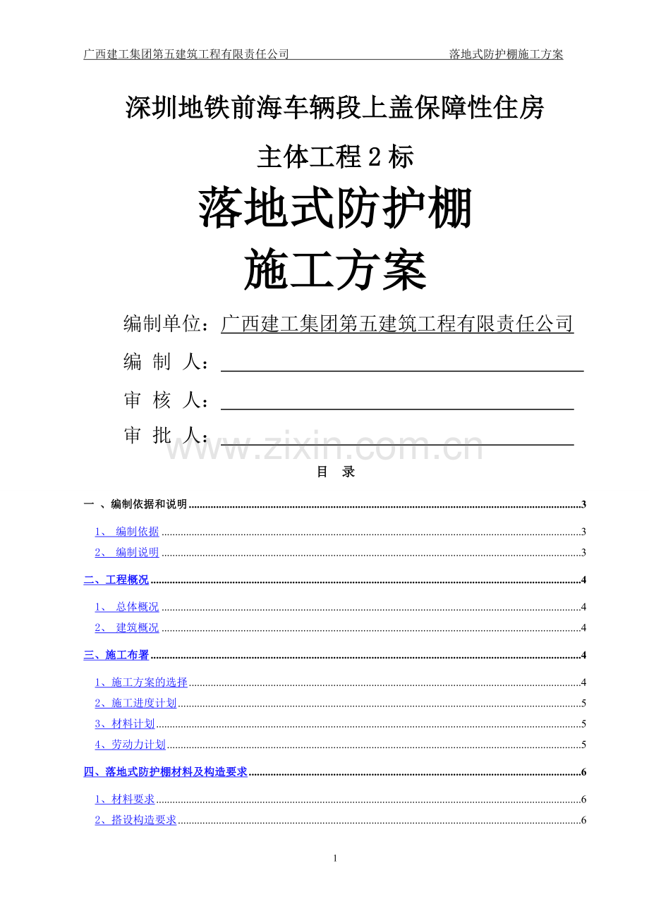 落地防护棚专项施工方案.doc_第1页