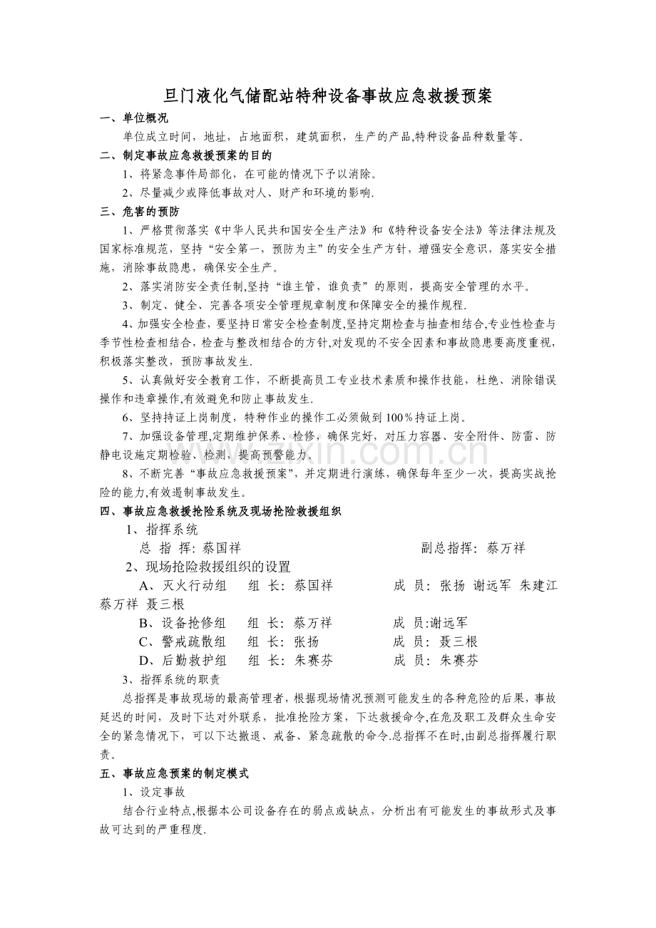 特种设备事故应急预案.doc_第1页