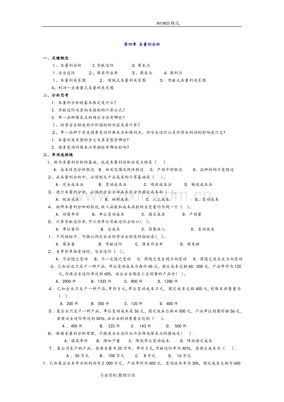 管理会计第四章-本量利分析习题和答案解析-东北财经大学第二版.doc_第1页