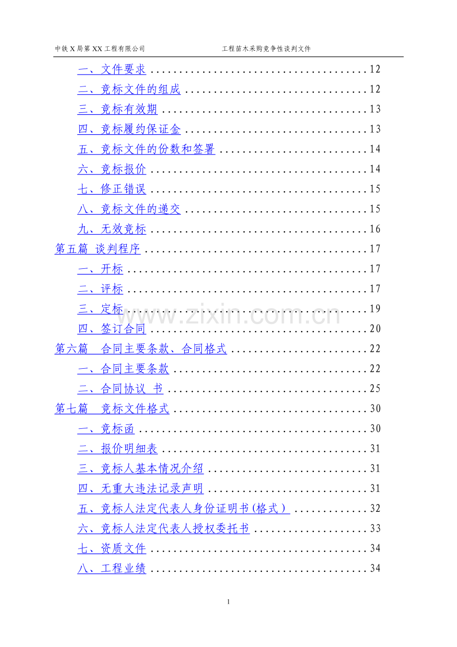 苗木采购招标文件.doc_第2页