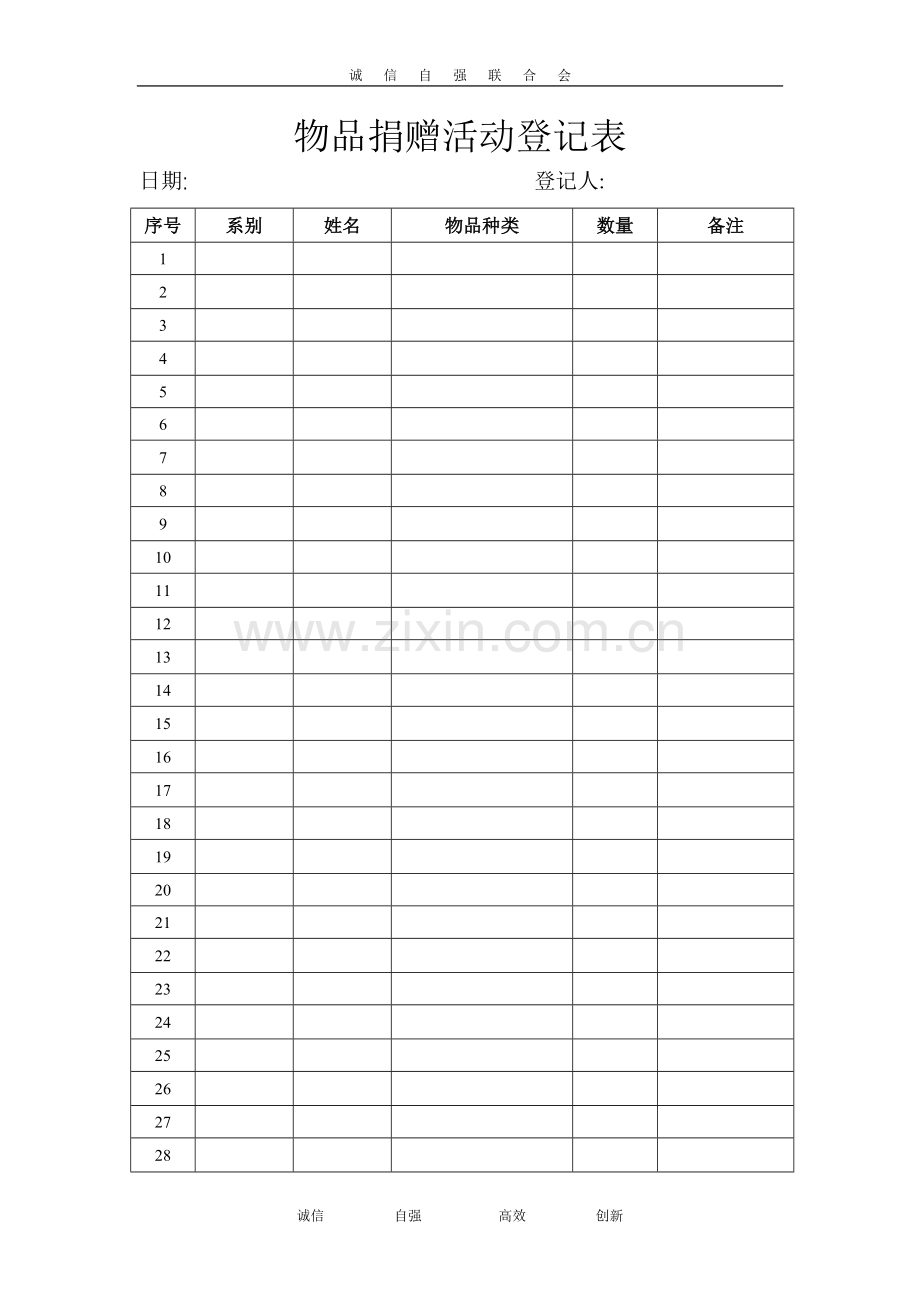 物品捐赠活动登记表.doc_第1页