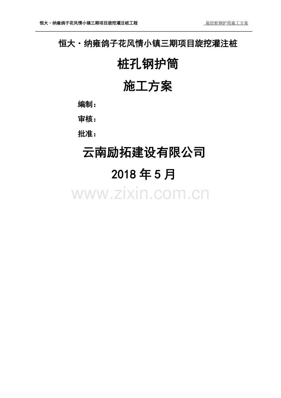 旋挖桩钢护筒施工方案.doc_第1页