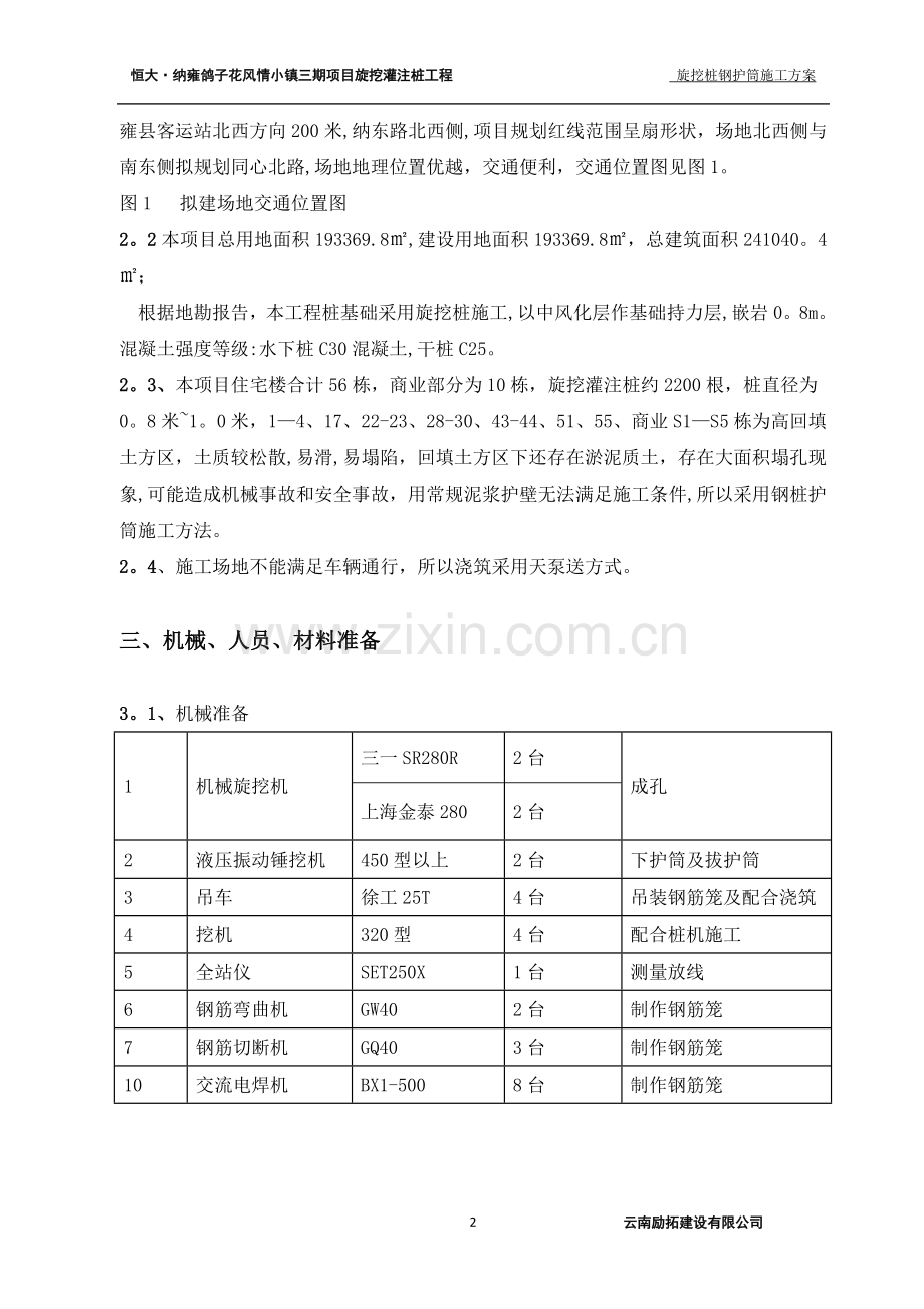 旋挖桩钢护筒施工方案.doc_第3页