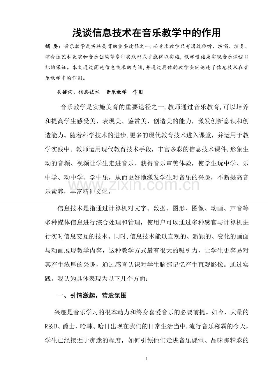 浅谈信息技术在音乐教学中的作用.doc_第1页